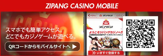 ジパングカジノをスマートフォンで遊ぶ方法