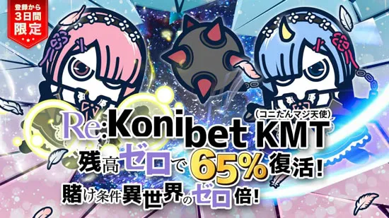 コニベットのRe:Konibet KMT(コニたんマジ天使)ボーナス