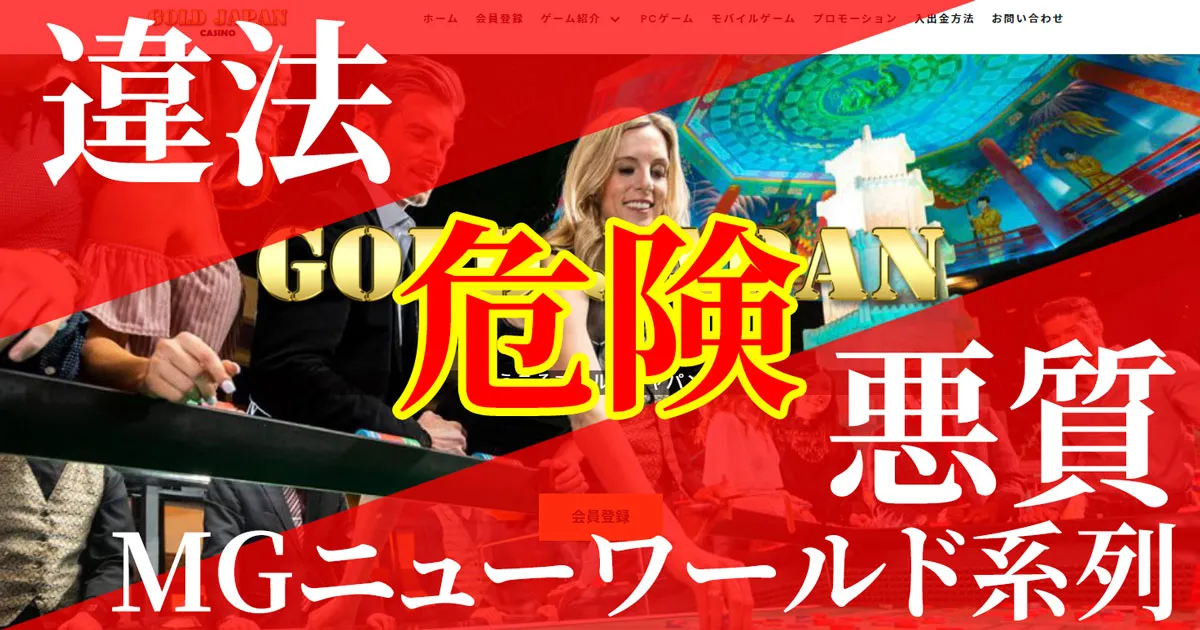 ゴールドジャパンカジノは日本国内で運営されている違法オンカジ